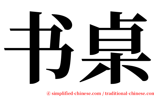 书桌 serif font