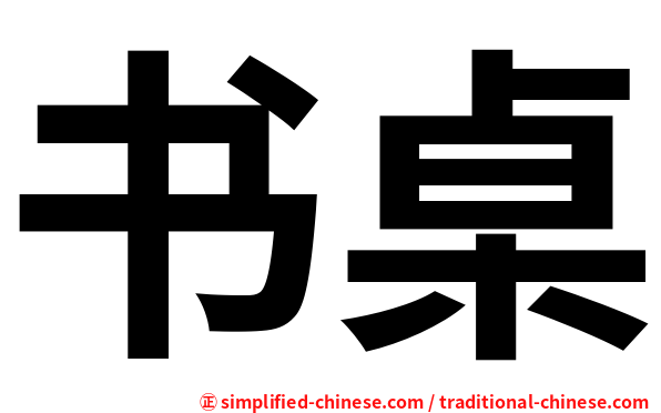 书桌