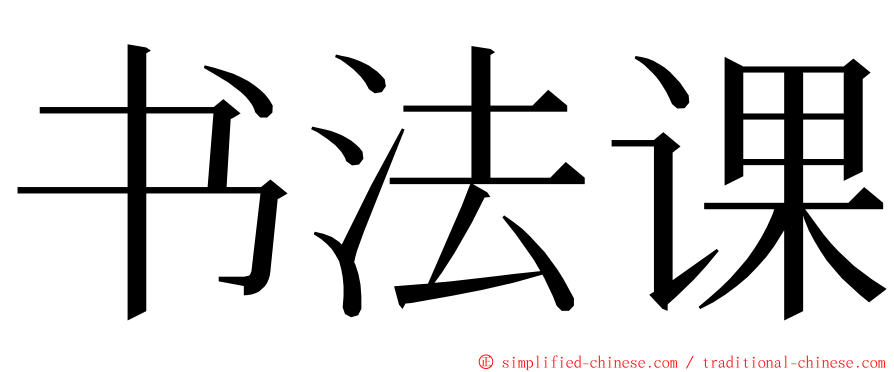 书法课 ming font