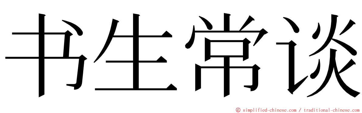 书生常谈 ming font