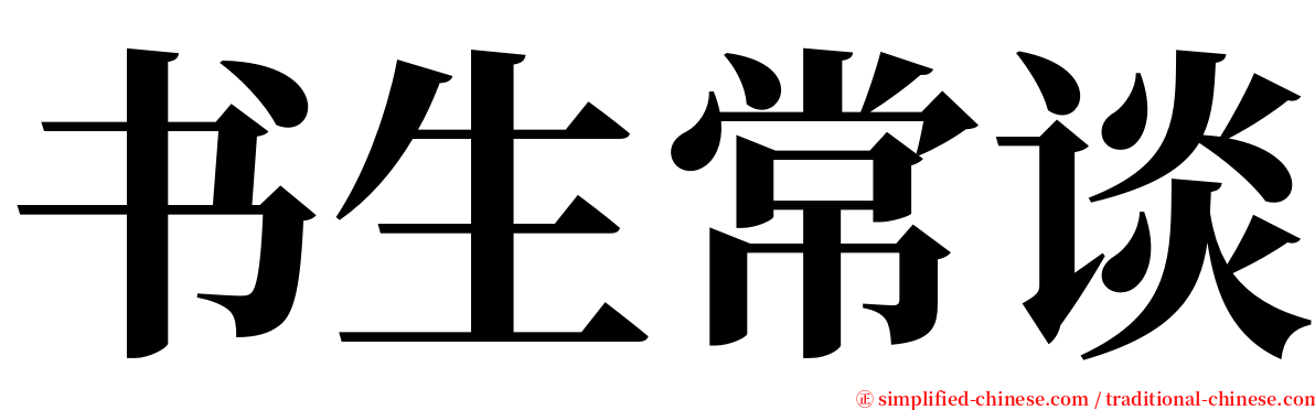 书生常谈 serif font