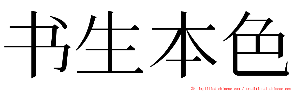 书生本色 ming font