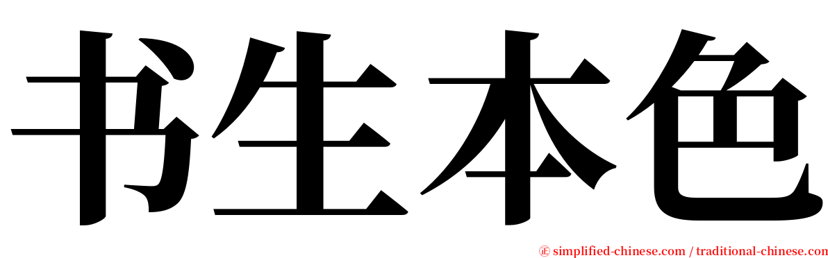 书生本色 serif font