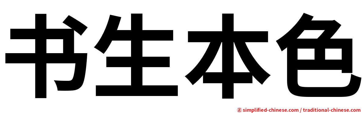 书生本色