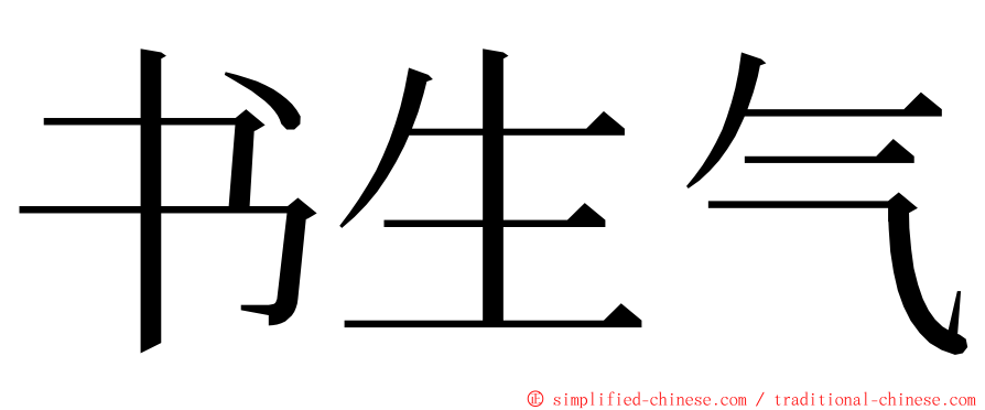 书生气 ming font