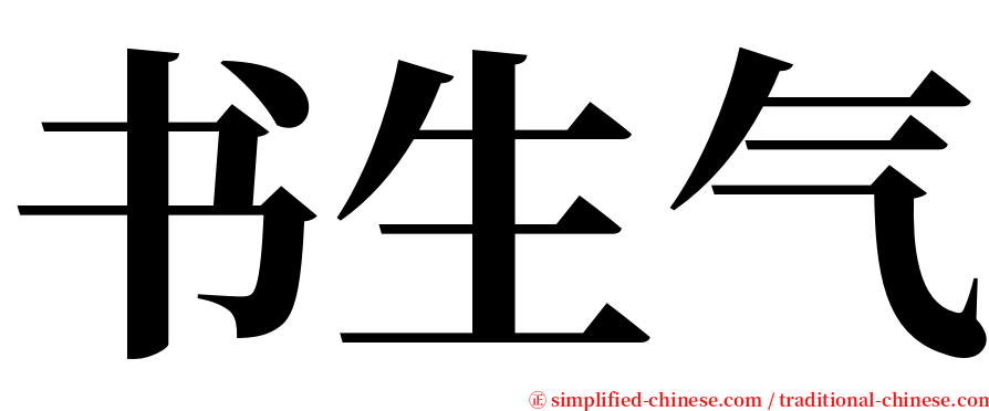 书生气 serif font