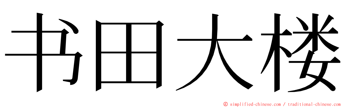 书田大楼 ming font