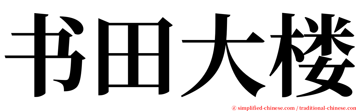 书田大楼 serif font