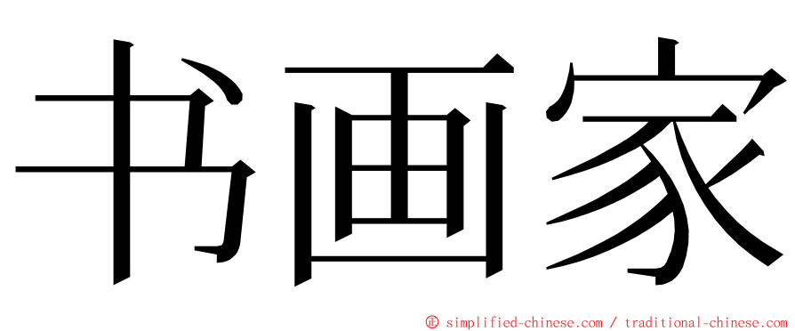 书画家 ming font