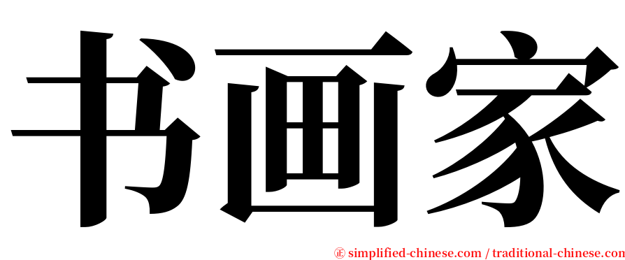 书画家 serif font