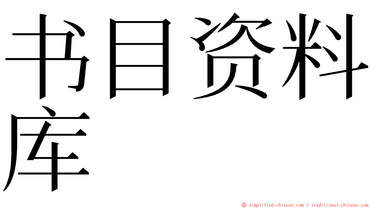 书目资料库 ming font