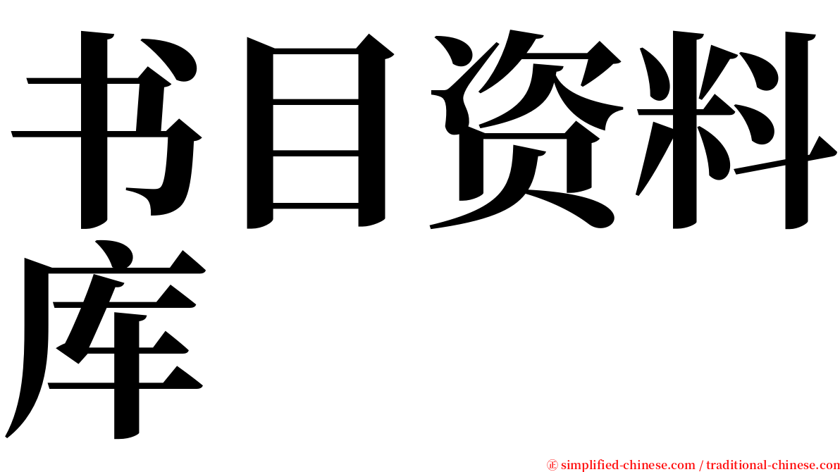 书目资料库 serif font