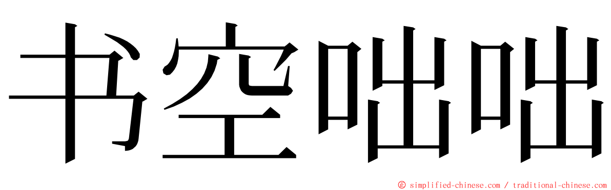 书空咄咄 ming font