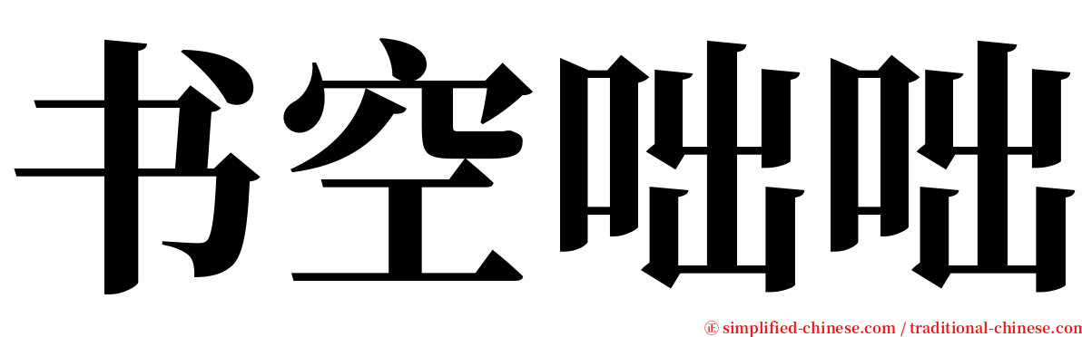 书空咄咄 serif font