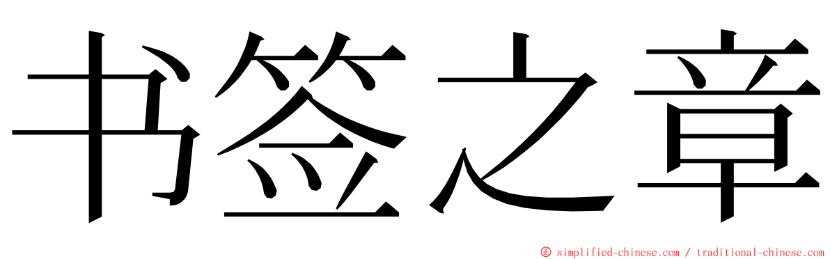 书签之章 ming font