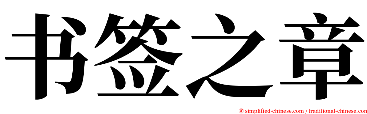 书签之章 serif font