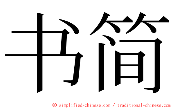 书简 ming font