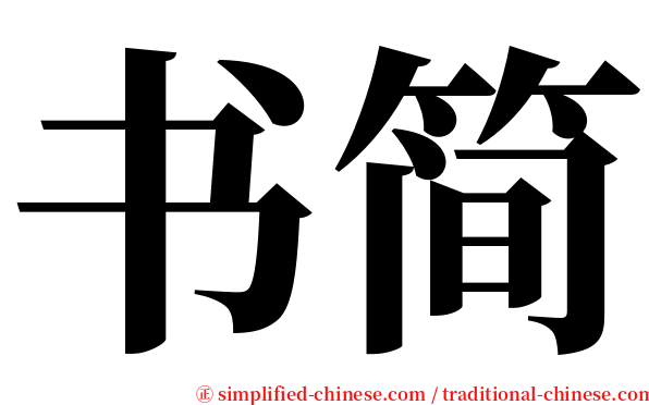 书简 serif font