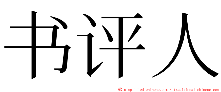 书评人 ming font