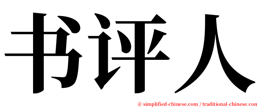 书评人 serif font