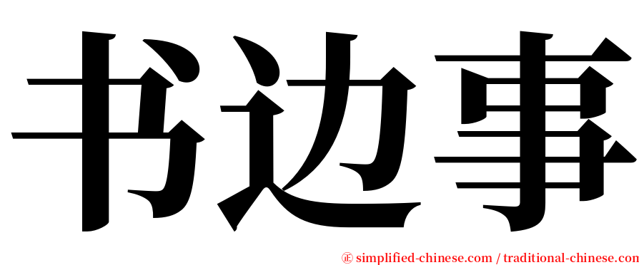 书边事 serif font