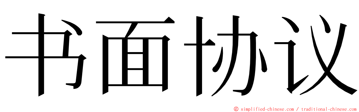 书面协议 ming font