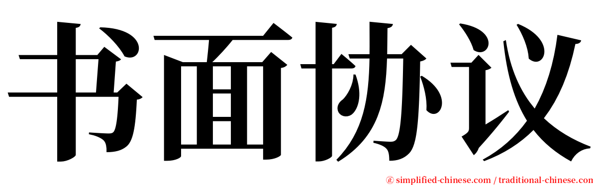 书面协议 serif font