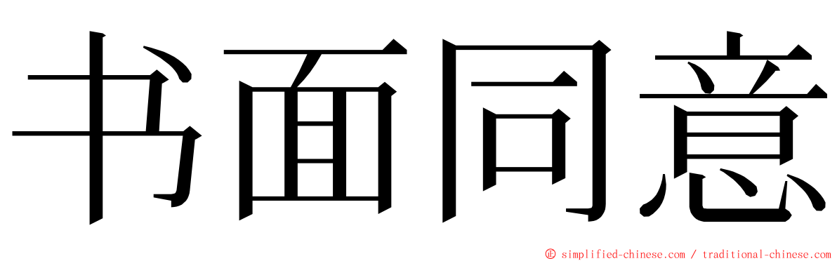 书面同意 ming font