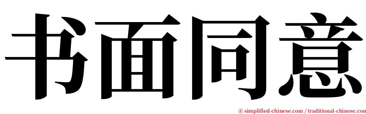 书面同意 serif font