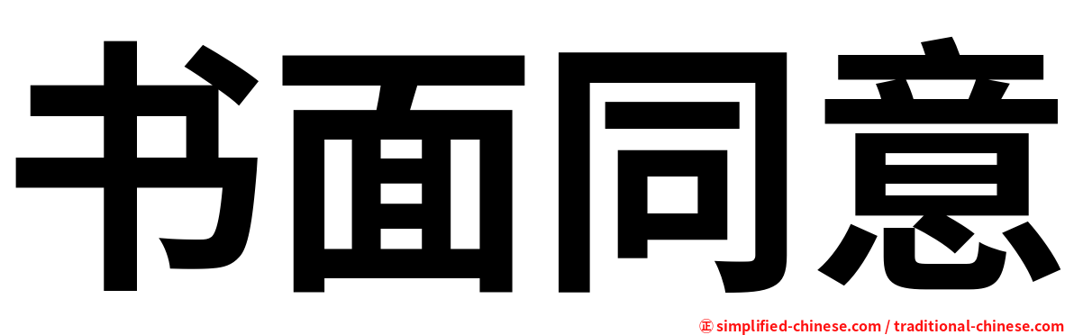 书面同意