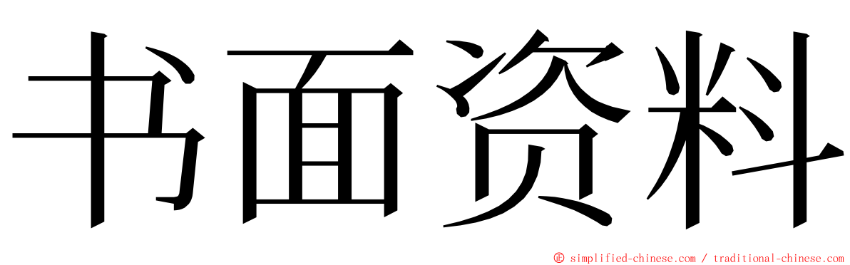 书面资料 ming font