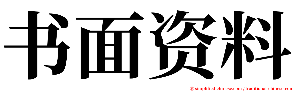 书面资料 serif font