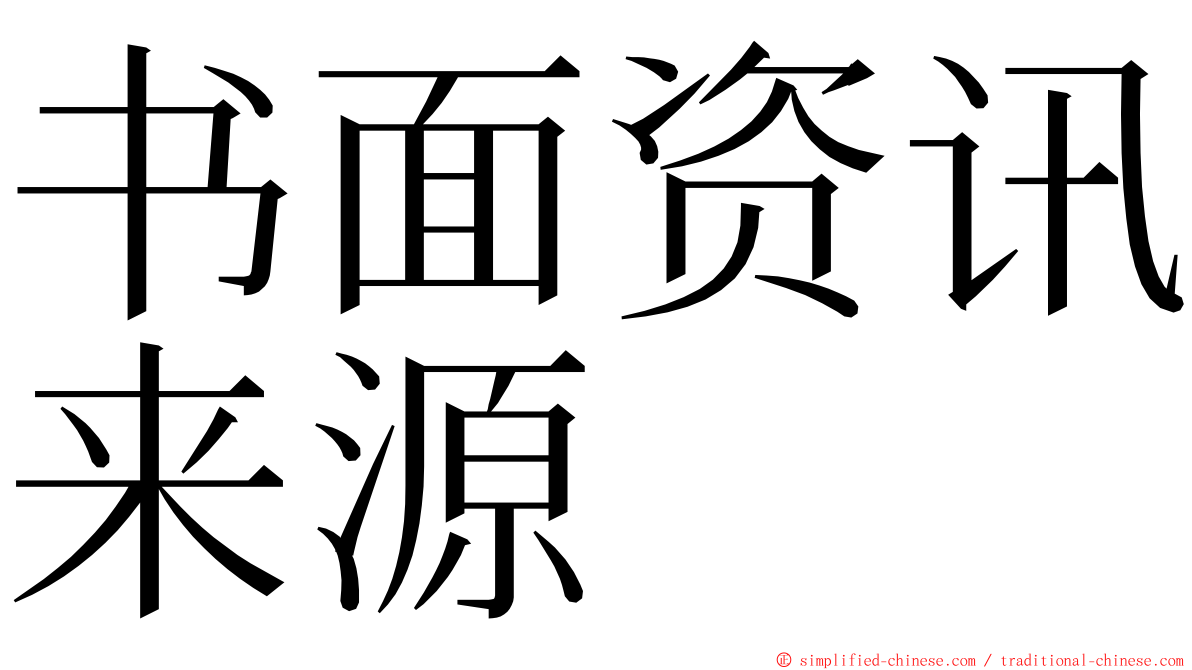 书面资讯来源 ming font