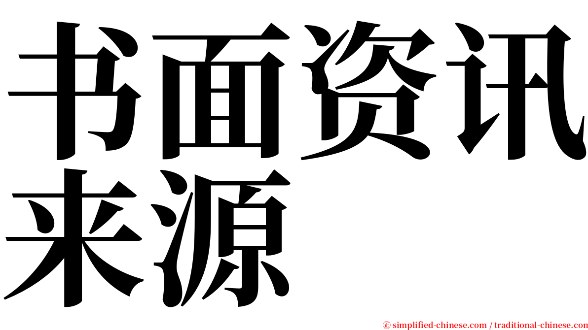 书面资讯来源 serif font