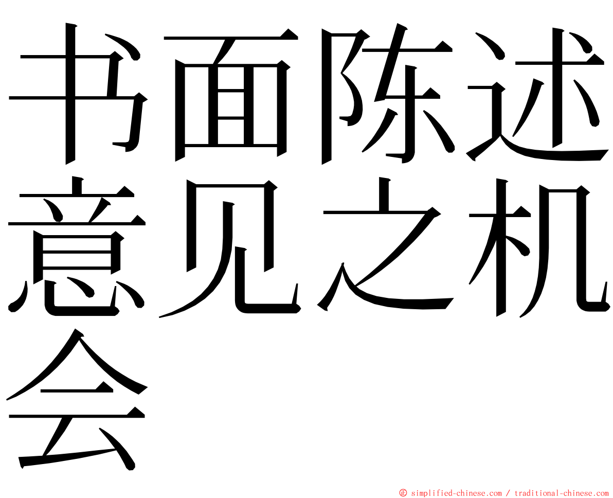 书面陈述意见之机会 ming font