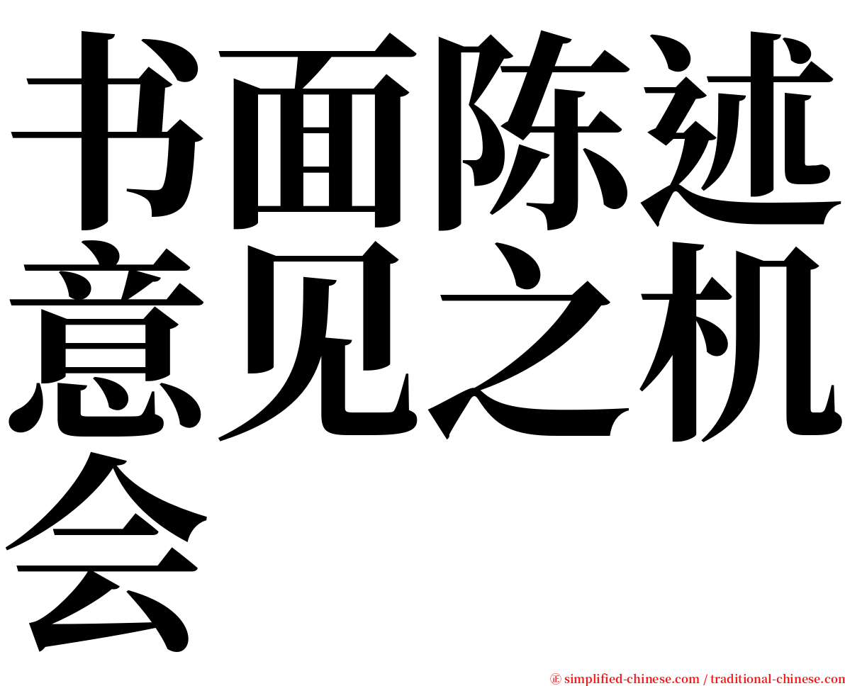 书面陈述意见之机会 serif font