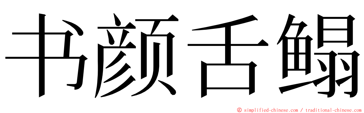 书颜舌鳎 ming font