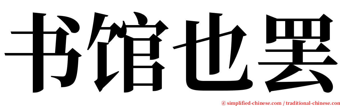 书馆也罢 serif font