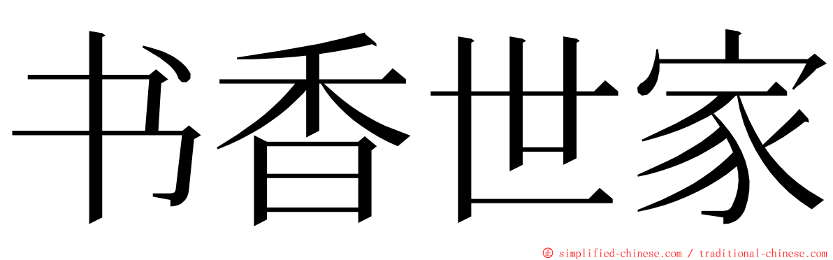 书香世家 ming font