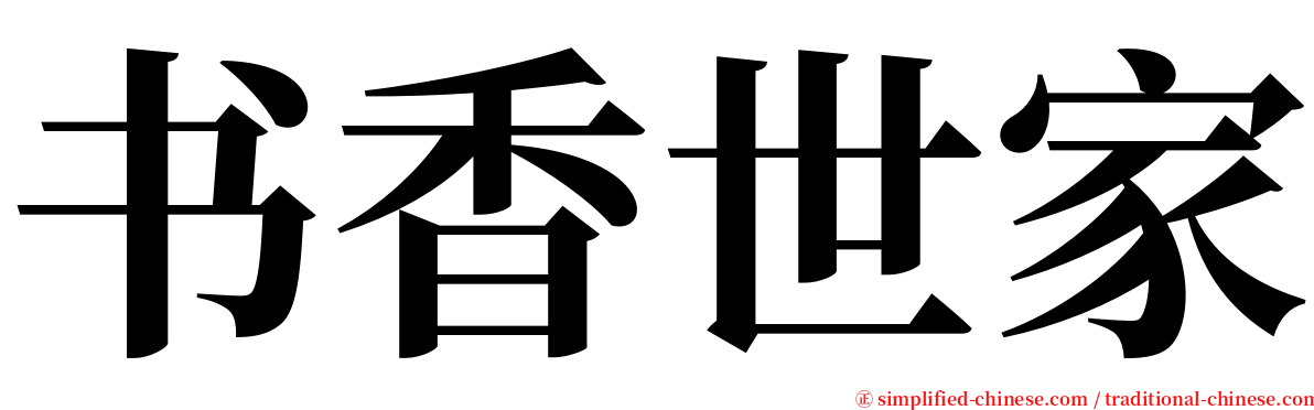 书香世家 serif font