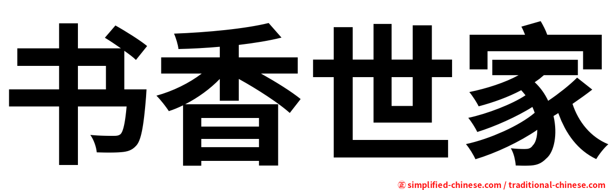 书香世家