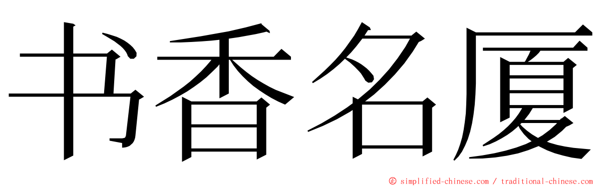 书香名厦 ming font