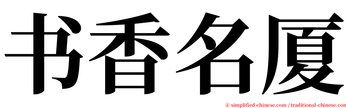 书香名厦 serif font