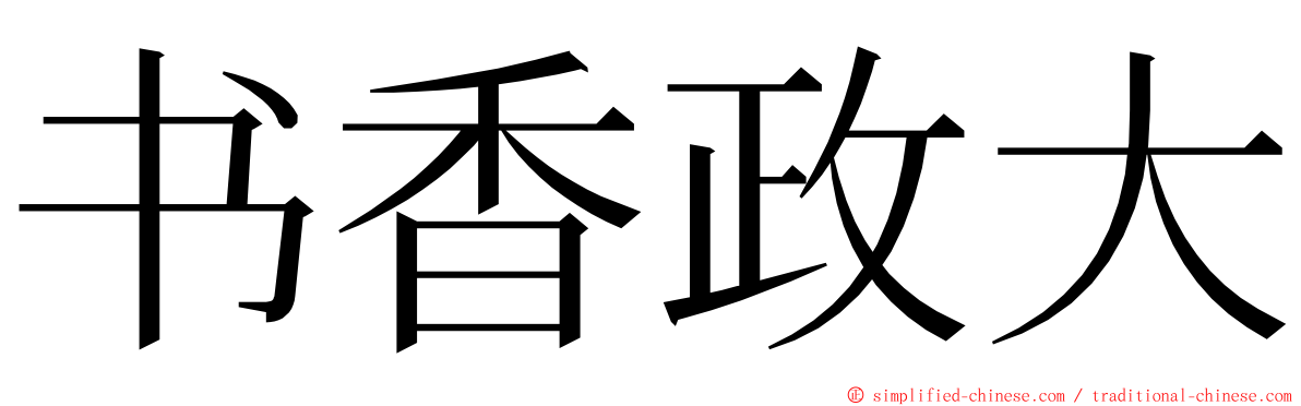 书香政大 ming font