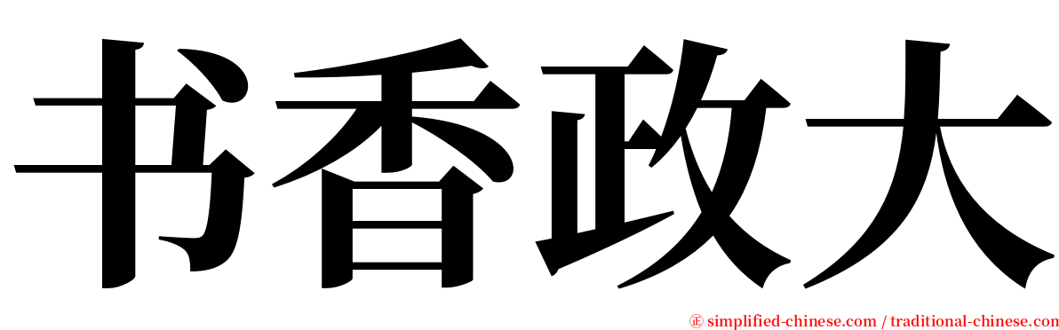 书香政大 serif font