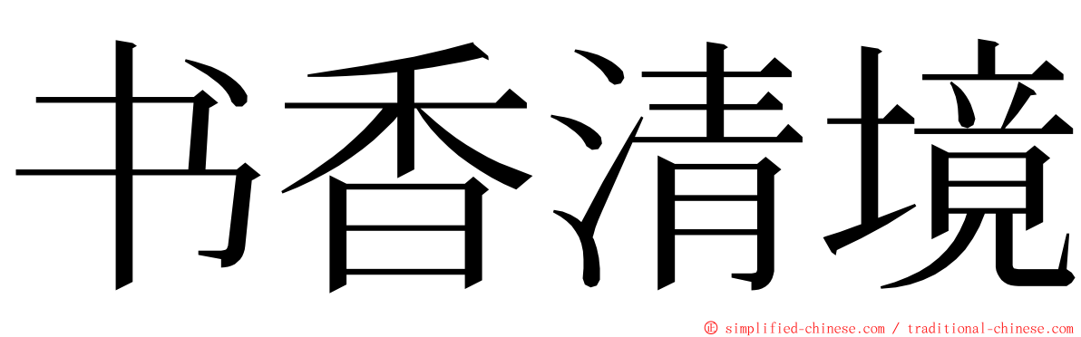 书香清境 ming font