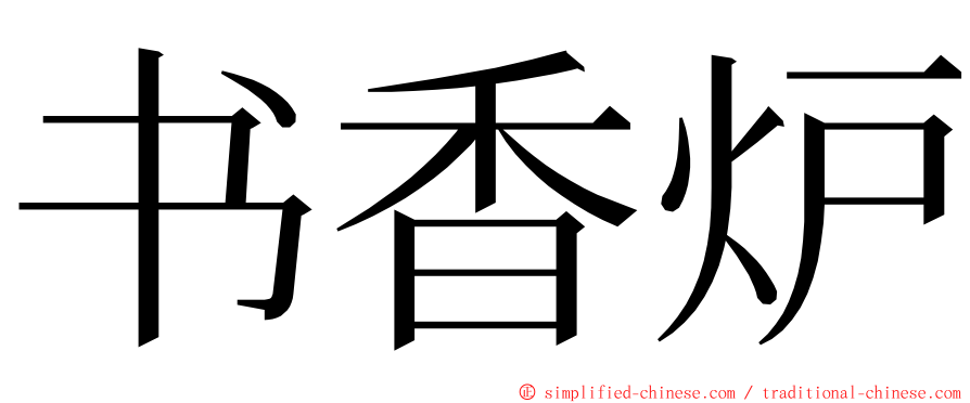 书香炉 ming font