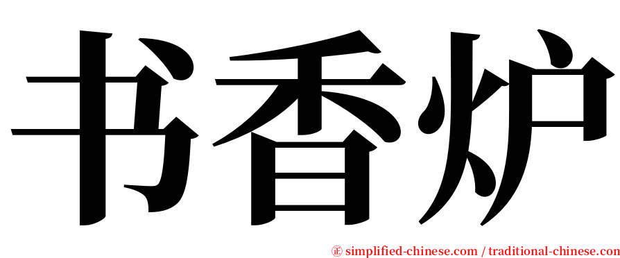 书香炉 serif font