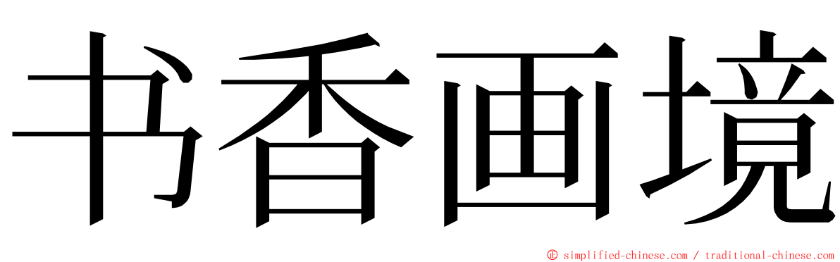 书香画境 ming font