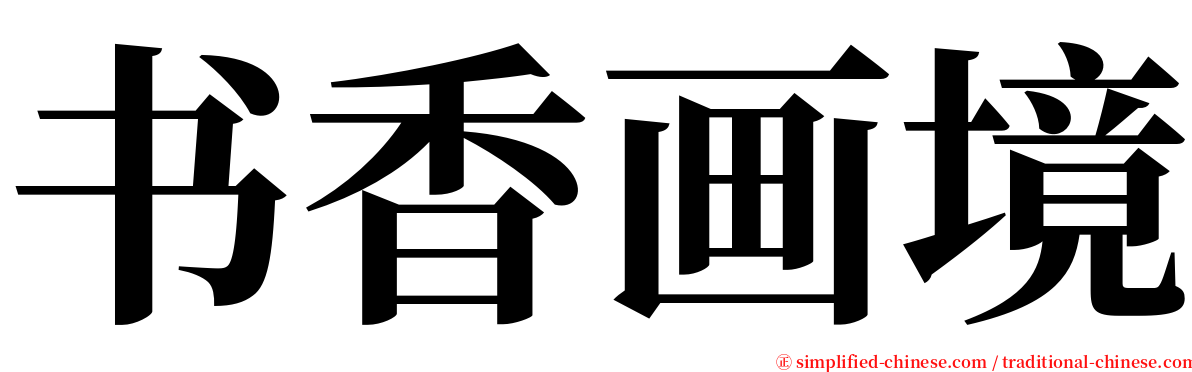 书香画境 serif font